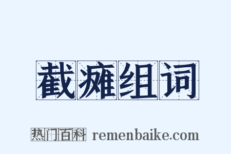 截瘫组词是什么意思的图片